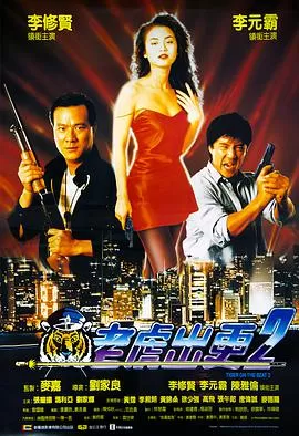 老虎出更2海报