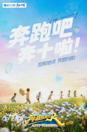 奔跑吧第六季海报