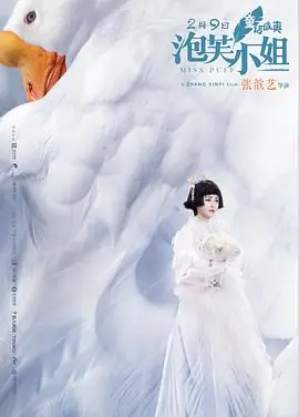 泡芙小姐海报