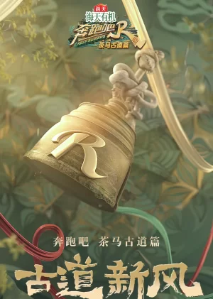 奔跑吧·茶马古道篇海报