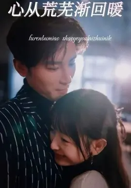 心从荒芜渐回暖海报
