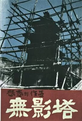 无影塔[电影解说]海报