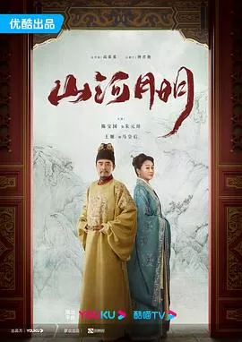 山河月明[电影解说]海报