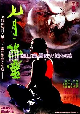 七月幽灵[电影解说]海报