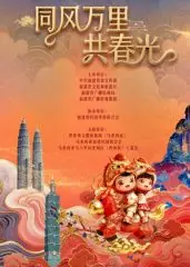 福建省春节联欢晚会2026海报