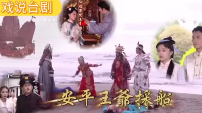 戏说台湾之安平王爷采船海报