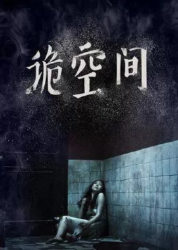 诡空间海报
