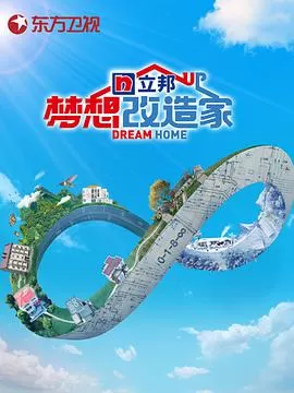 梦想改造家第八季海报