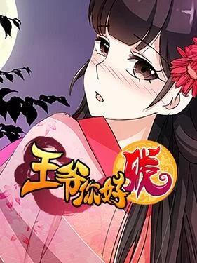 王爷你好贱第二季动态漫海报