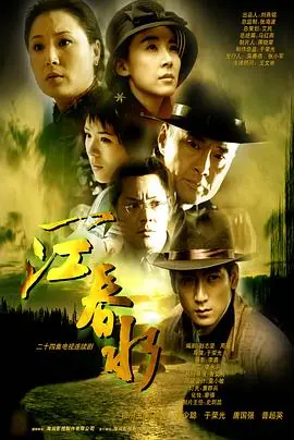 一江春水海报