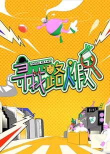 寻找路人"假"海报