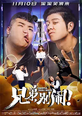 兄弟,别闹!海报