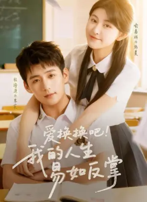 爱换换吧!我的人生易如反掌海报
