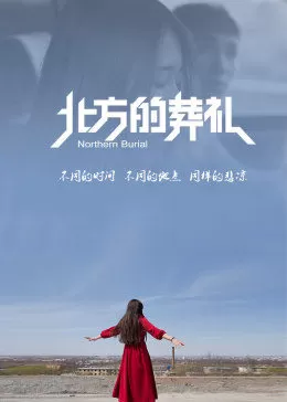 北方的葬礼海报