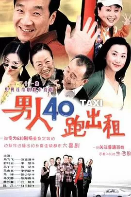 男人四十跑出租2海报