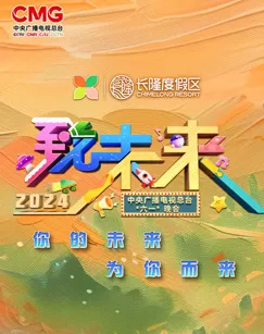 2024年中央广播电视总台"六一"晚会海报