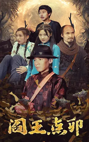 阎王点卯海报