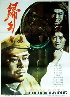 归乡海报