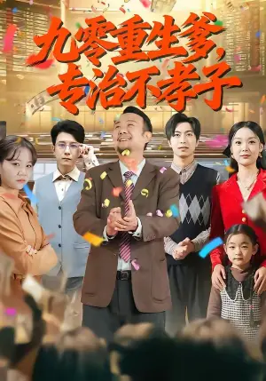 九零重生爹,专治不孝子海报