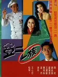 亚二一族(粤语)海报