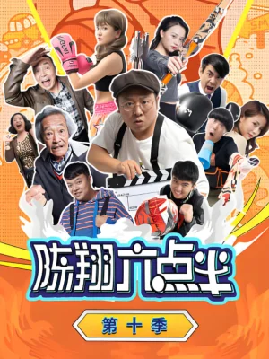 陈翔六点半第十季海报