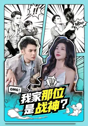 我家那位是战神?海报