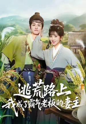 逃荒路上,我成了霸气老板的妻主海报