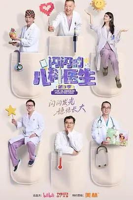 闪闪的儿科医生第三季海报