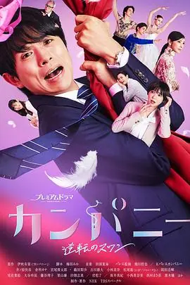Company逆转的天鹅湖海报