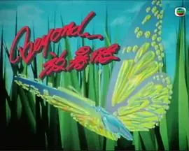 Beyond放暑假海报