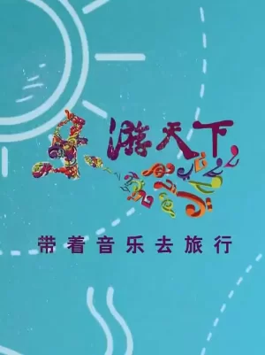 乐游天下2023海报