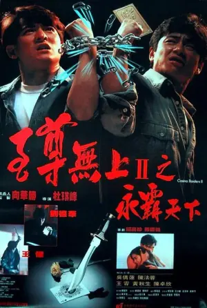 至尊无上II之永霸天下(国语)海报
