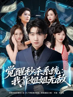 觉醒秒杀系统:我靠姐姐无敌海报