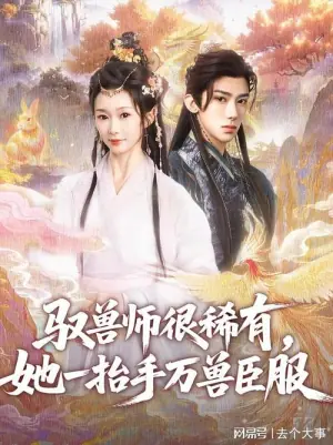 驭兽师很稀有,她一抬手万兽臣服海报