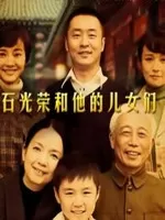 石光荣和他的儿女们海报