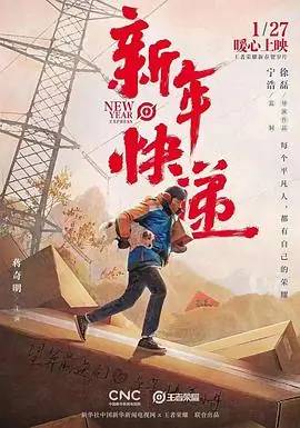 王者荣耀新春贺岁片<新年快递>海报