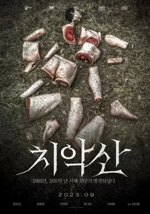 雉岳山怪谈海报