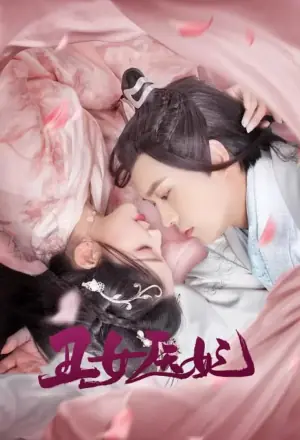 丑女医妃海报
