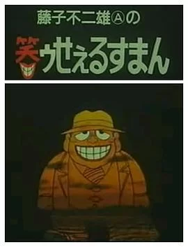 黑色推销员海报