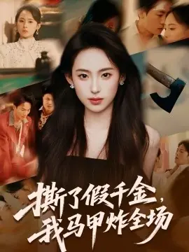 撕了假千金,我马甲炸全场海报