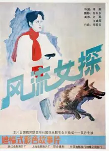 风流女探[电影解说]海报
