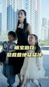 萌宝助攻,总裁爹地猛猛冲海报