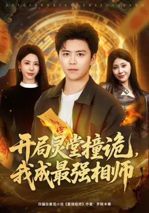 开局灵堂撞诡,我成最强相师海报