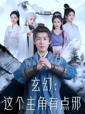 玄幻这个主角有点邪海报