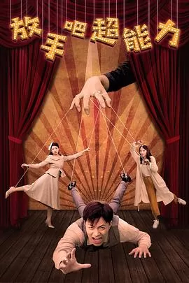 放手吧超能力海报