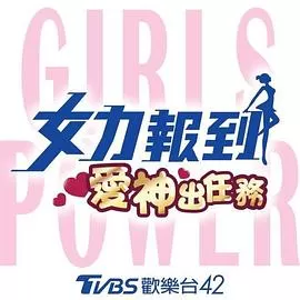 女力报到:爱神出任务海报