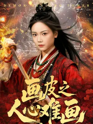 画皮之人心难画海报