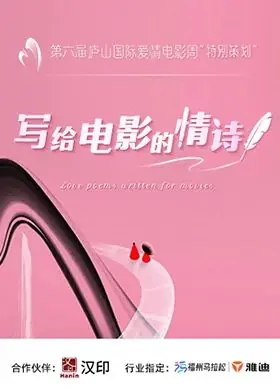 写给电影的情诗海报