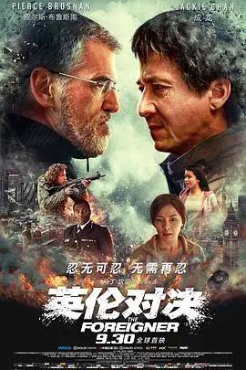 英伦对决TheForeigner海报