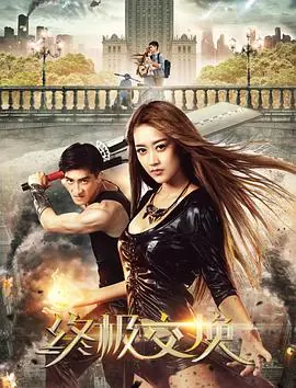 终极交换海报